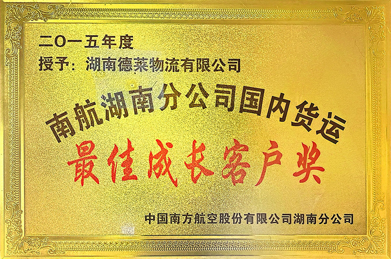最佳成长客户奖
