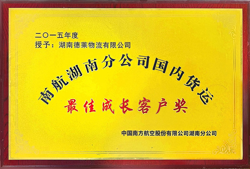 最佳成长客户奖