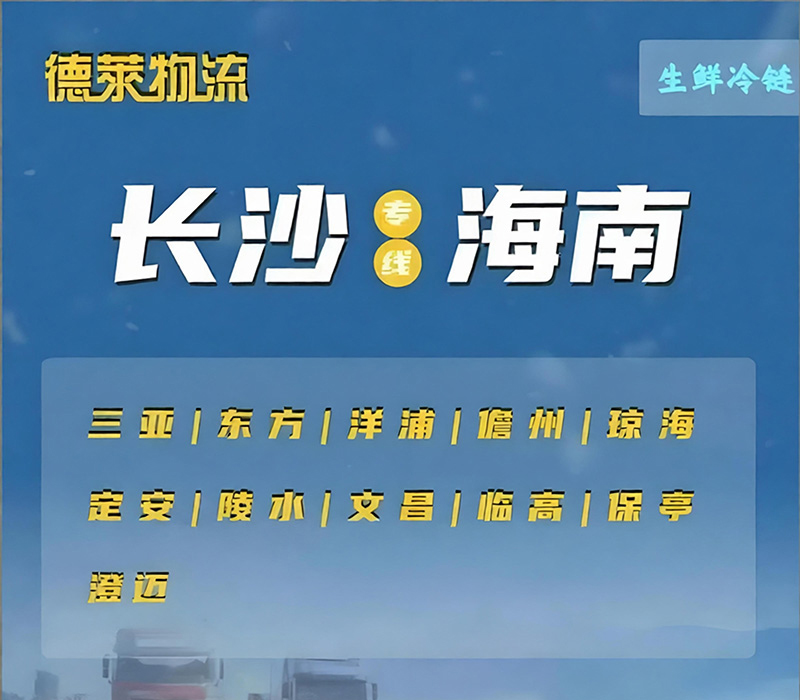 海南冷链专线