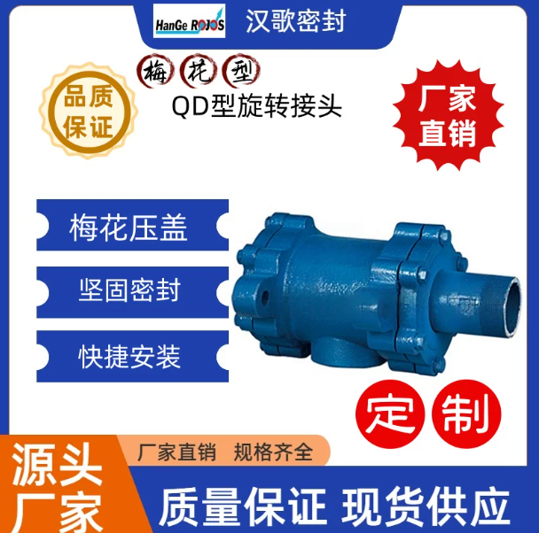 广州梅花型QD/QD-F/QS-G/QS-GF/QS-X型高温高压蒸汽旋转接头