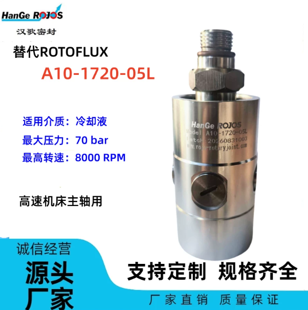 合肥A10-1720-05L高速机床主轴用旋转接头替代ROTOFLUX