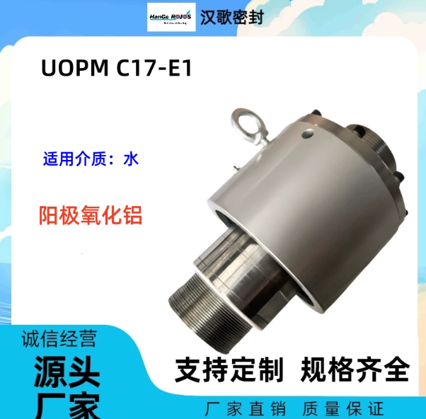 合肥UOPM C17-E1管接头水阳极氧化铝工业旋转接头