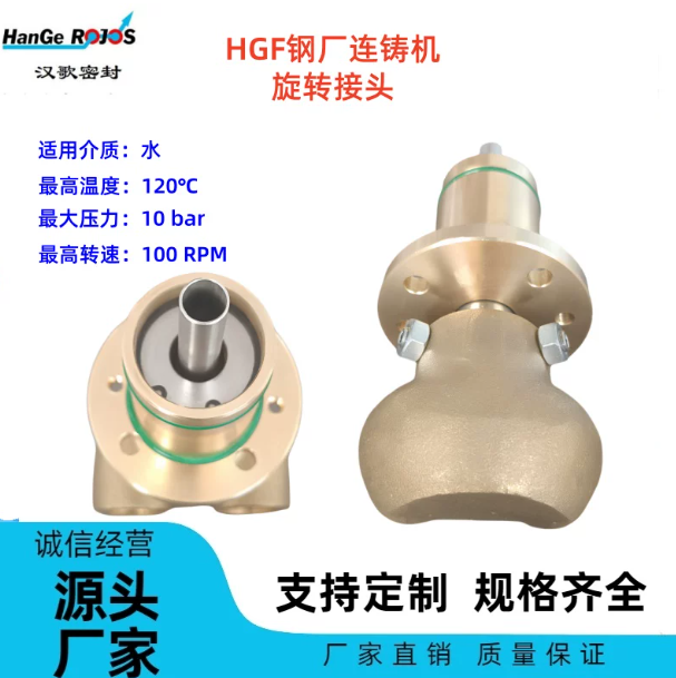 广州HGF系列钢厂连铸机专用双通黄铜旋转接头