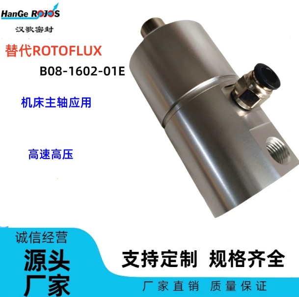 合肥替代ROTOFLUX B08-1602-01E机床主轴用高速高压旋转接头