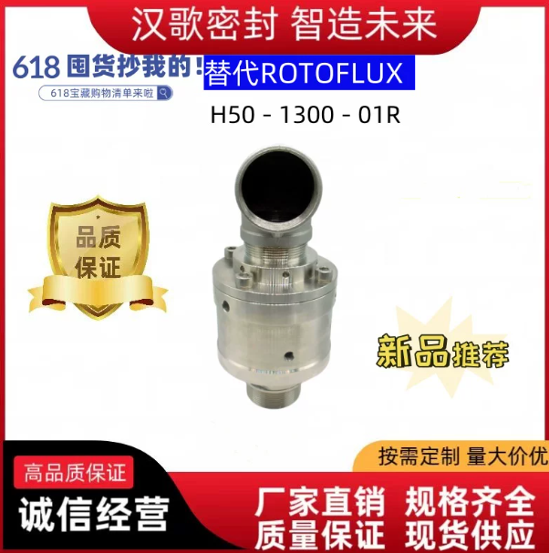 广州替代ROTOFLUX H50-1300-01R不锈钢水高压旋转接头