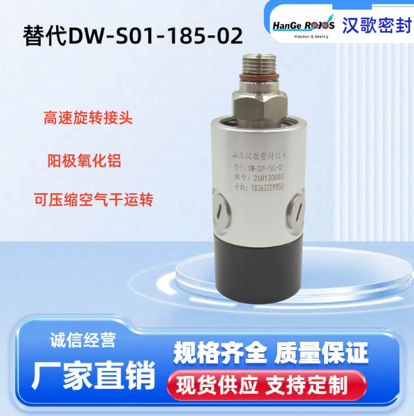 合肥替代DW-S01-185-02铝制数控机床加工中心用高速旋转接头