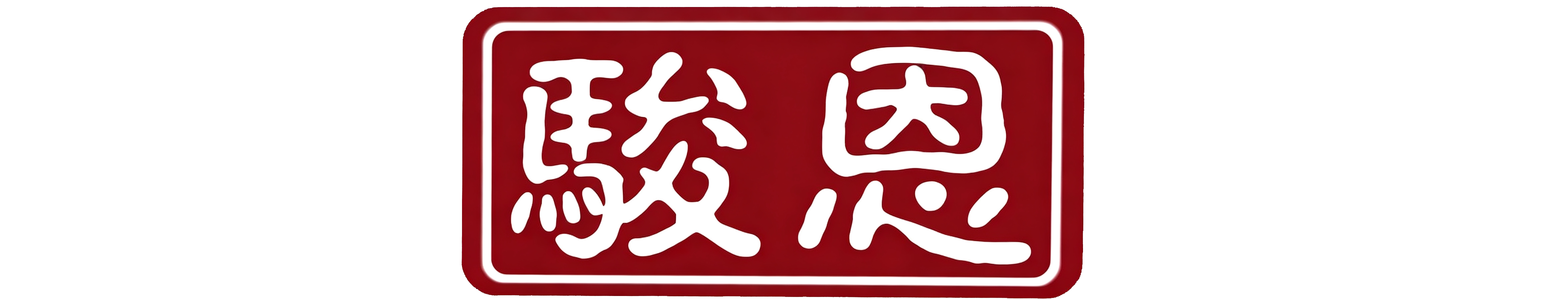 河北骏恩律师事务所