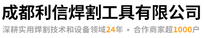 成都利信焊割工具有限公司