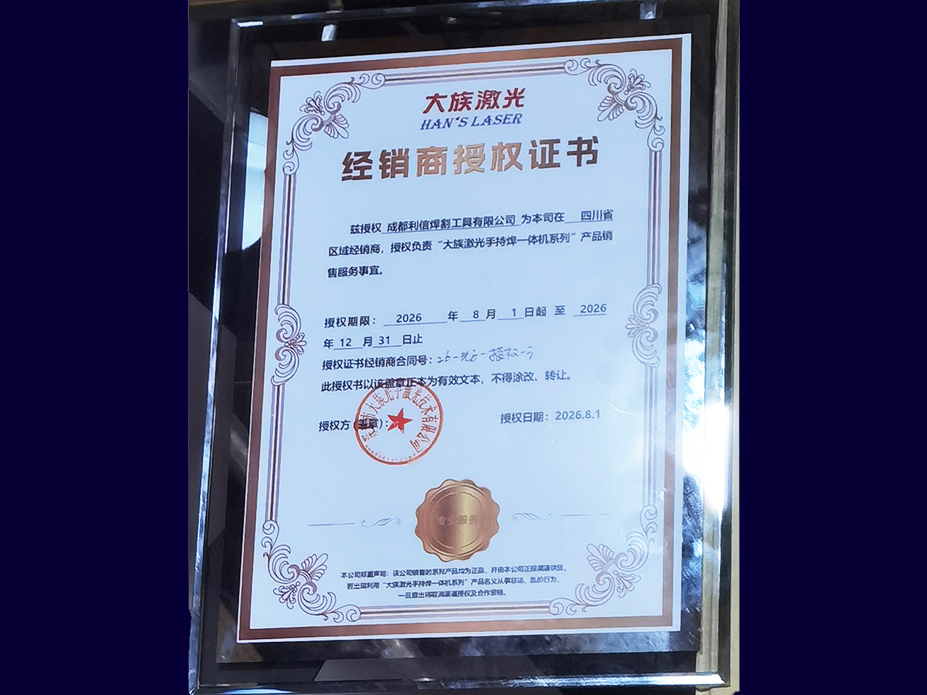大族激光经销商授权证书