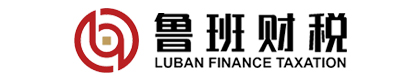 鲁班财税（山东）有限公司