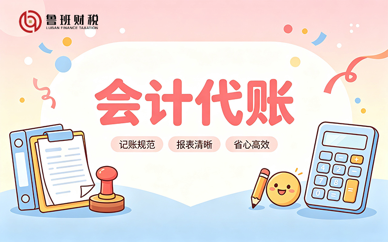 会计代账
