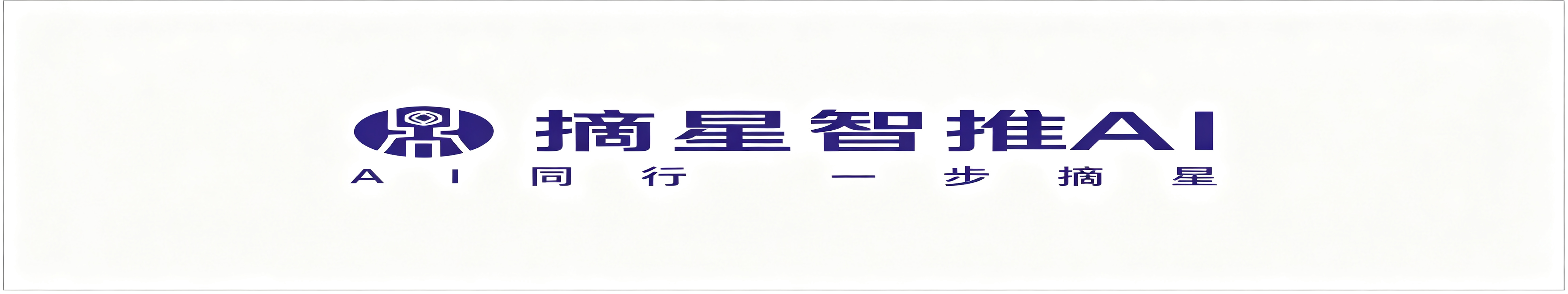 上海摘星智推数字科技有限公司