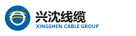 兴沈线缆集团有限公司