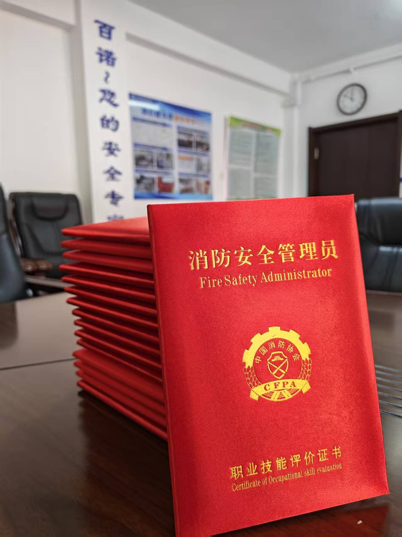 消防安全管理员职业技能评价证书
