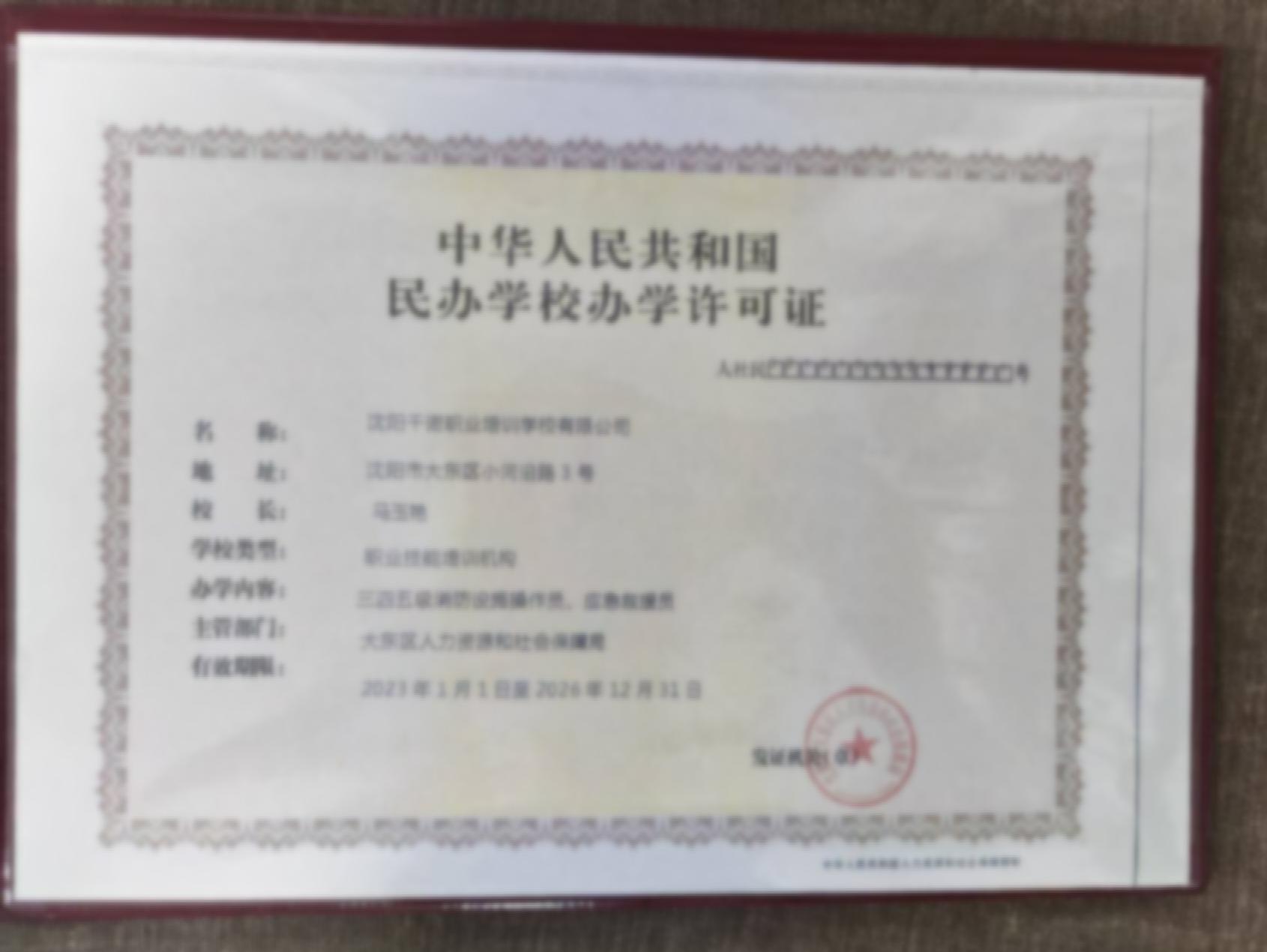 民办学校办学许可证