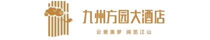 宜昌市伍家岗九州酒店