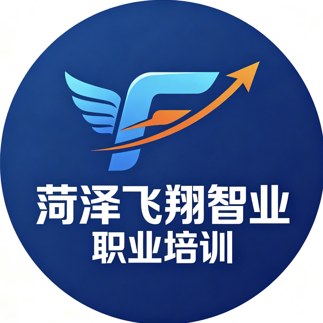 菏泽飞翔智业职业培训学校有限公司
