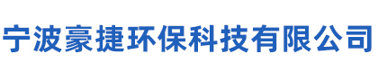 宁波豪捷环保科技有限公司