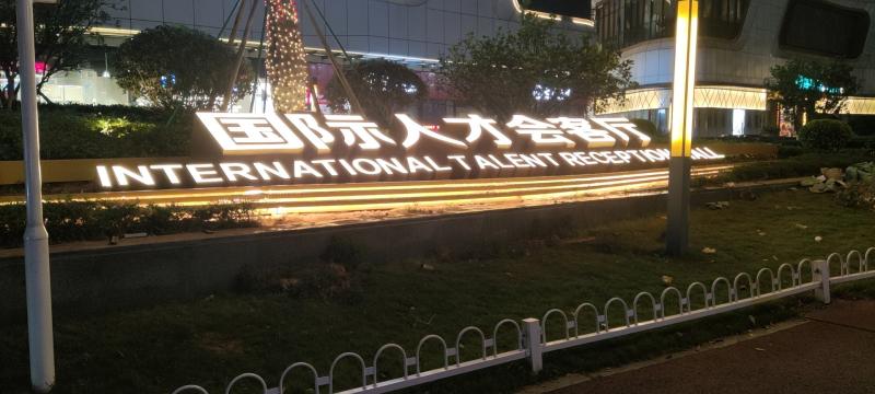 落地发光字