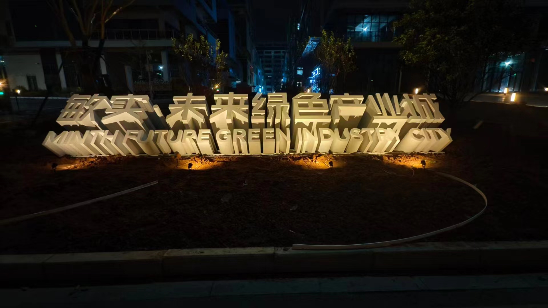 斜面落地发光字