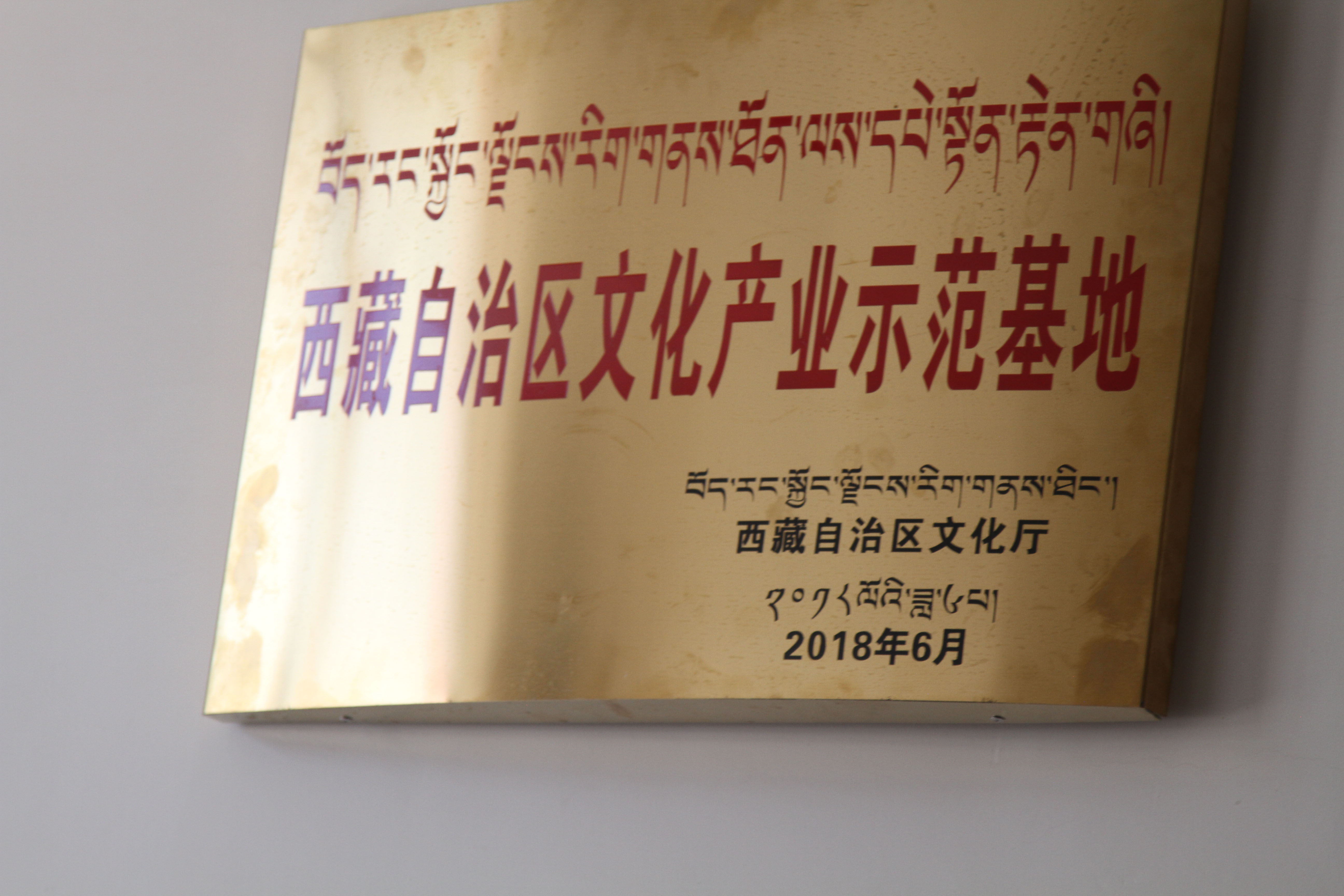 西藏自治区文化产业示范基地