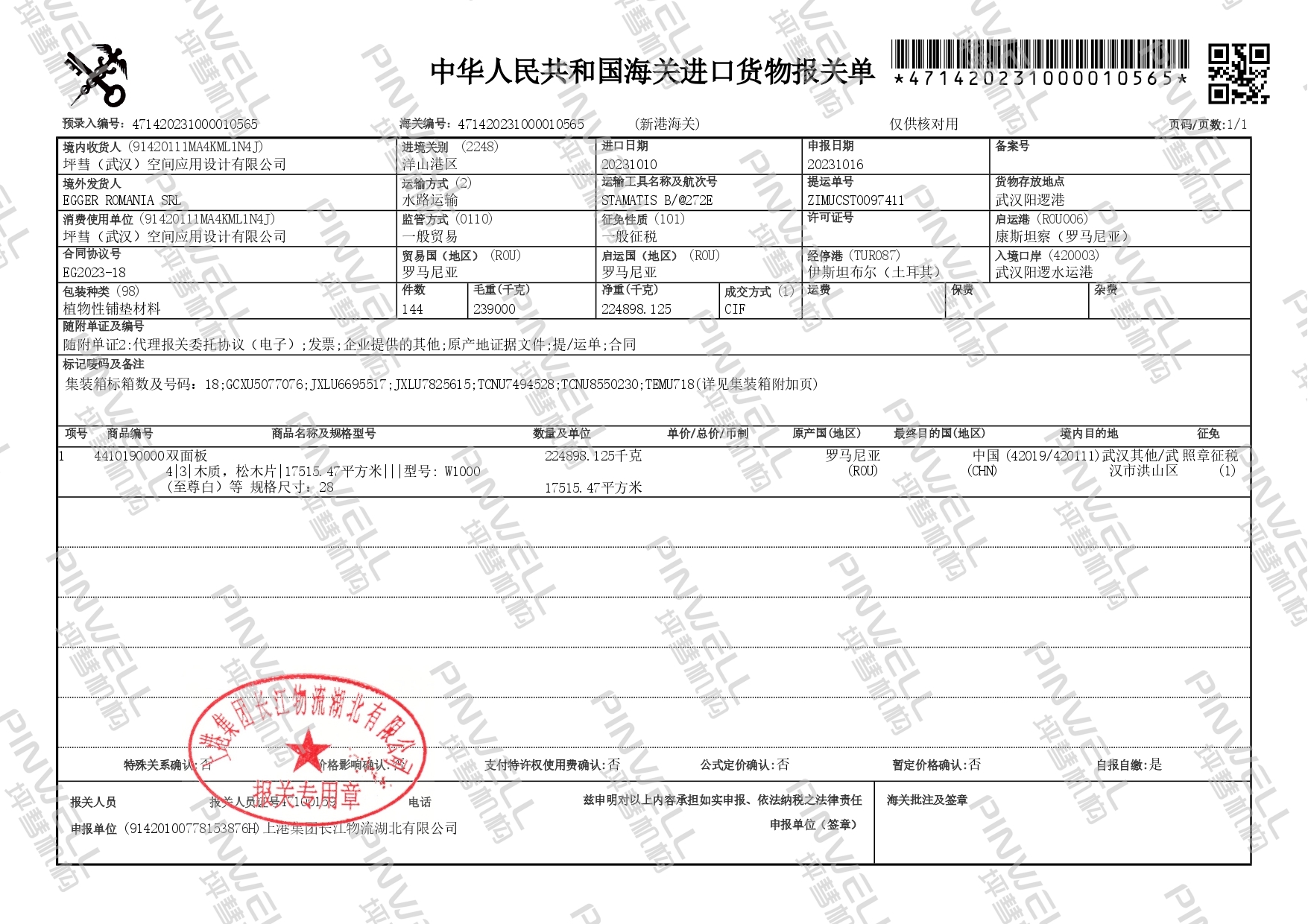 进口货物报关单