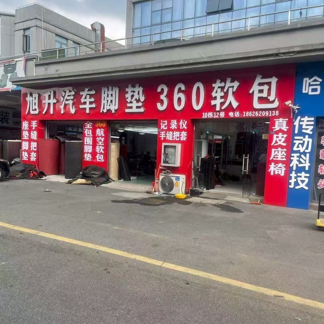 旭升汽车脚垫