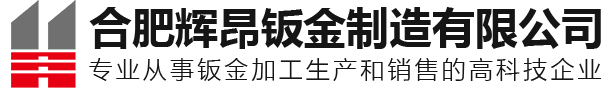 合肥辉昂钣金制造有限公司