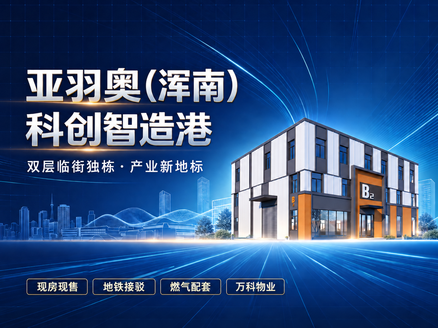 亚羽奥（浑南）科创智造港