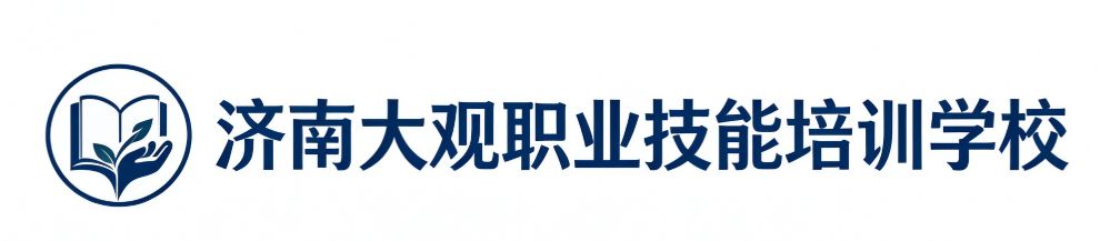 济南大观职业技能培训学校