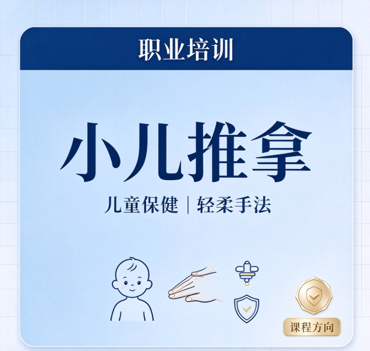 小儿推拿按摩培训