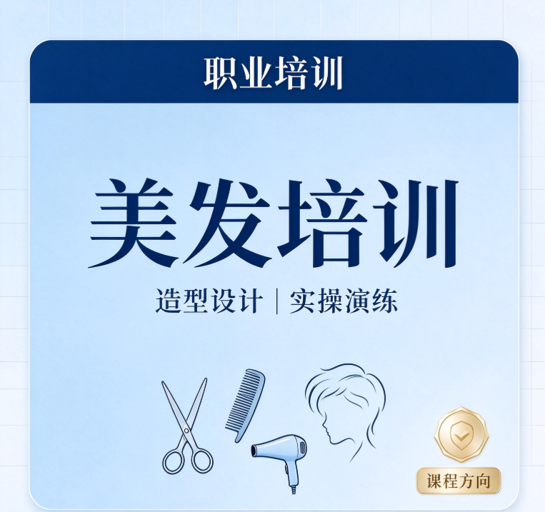 美发培训