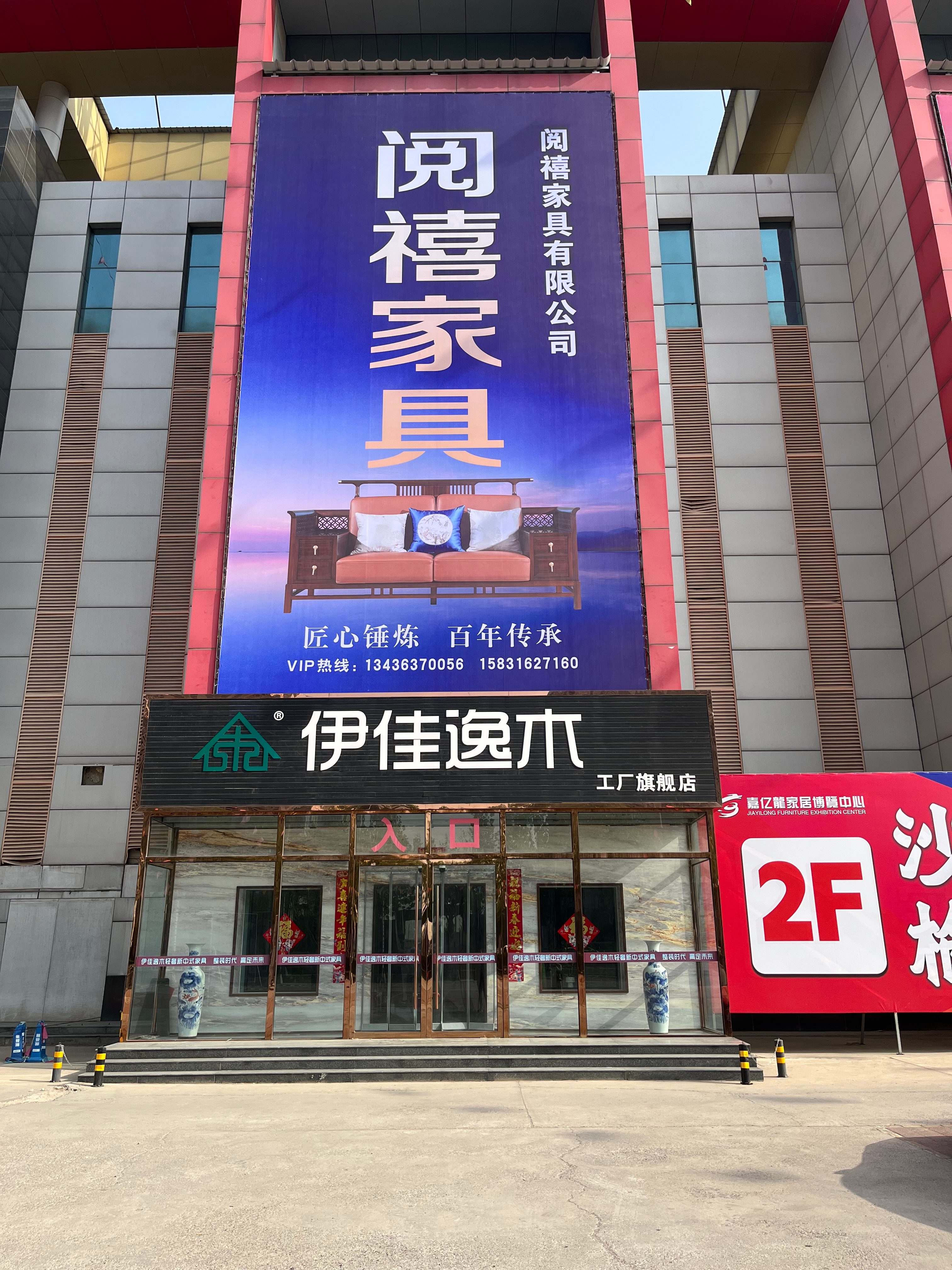 香河阅禧家具有限公司