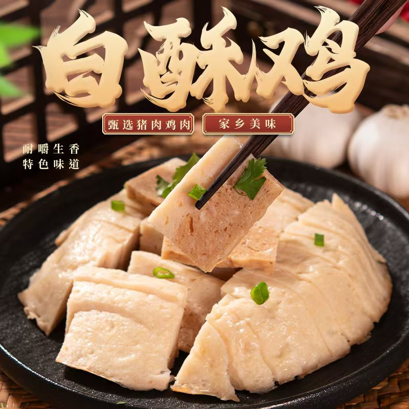 白酥鸡