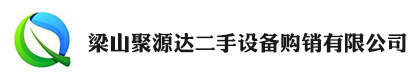 梁山聚源达二手设备购销有限公司