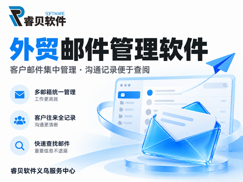 外贸邮件管理软件