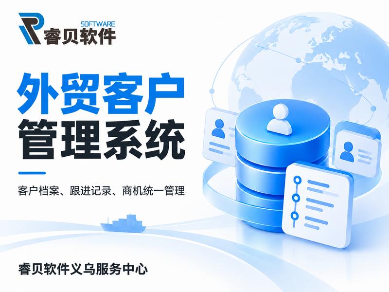 外贸客户管理系统