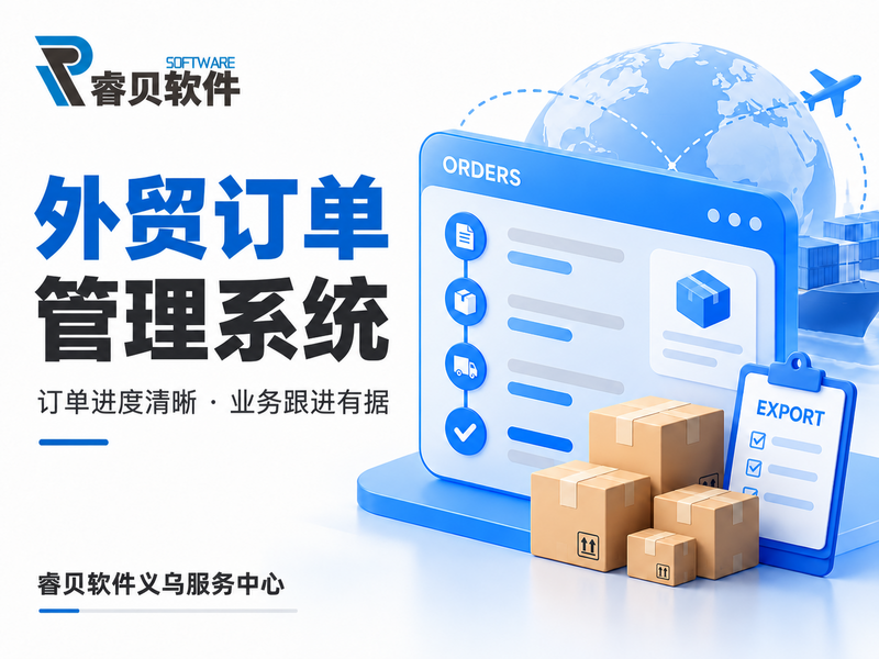 外贸订单管理系统