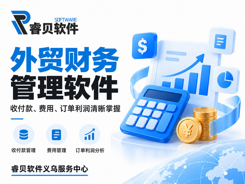 外贸财务管理软件