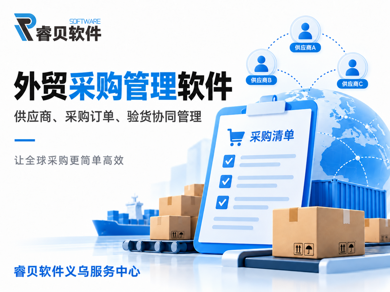 外贸采购管理软件