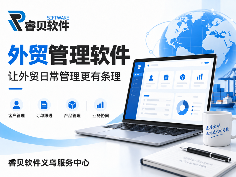 外贸管理软件