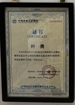 鉴定证书