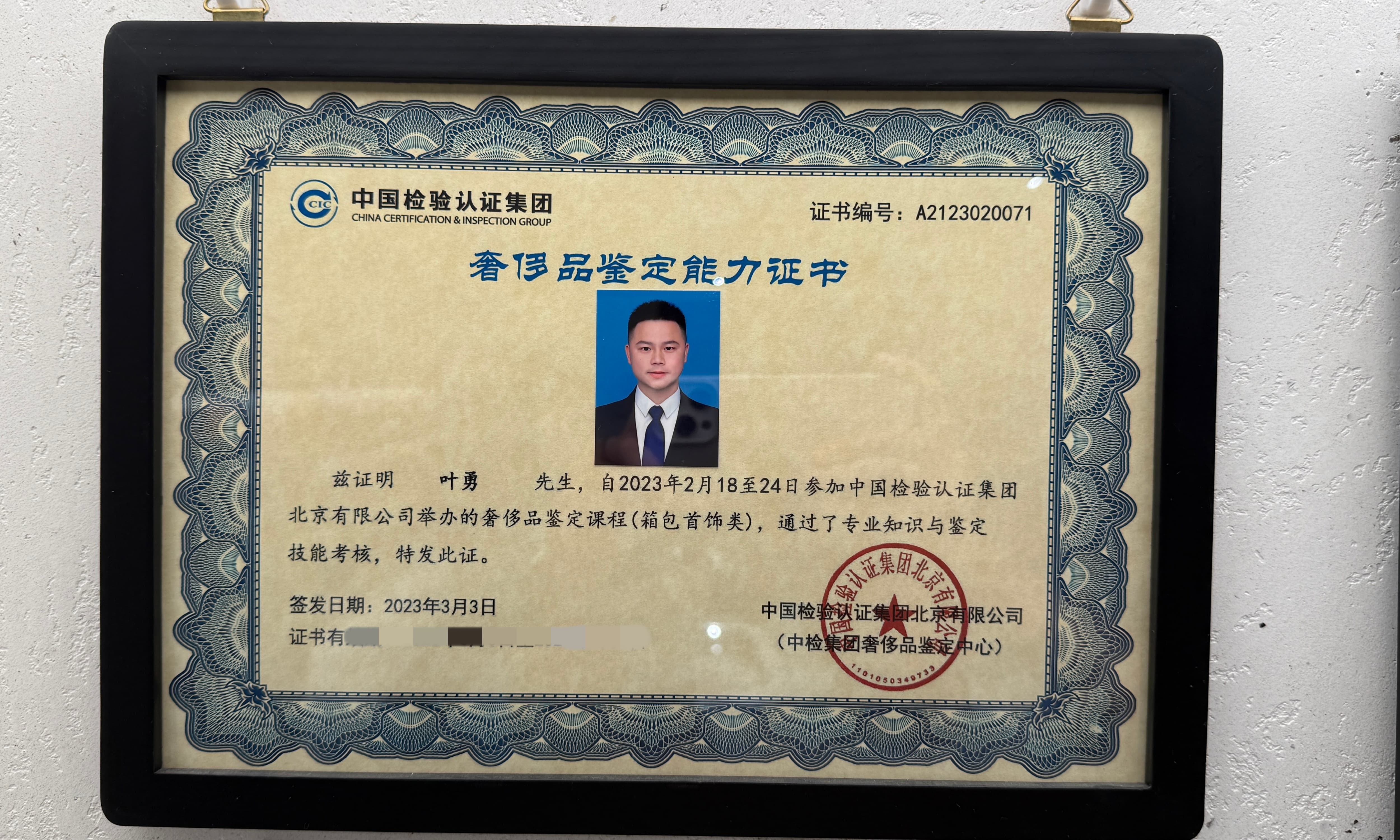 奢侈品鉴定能力证书