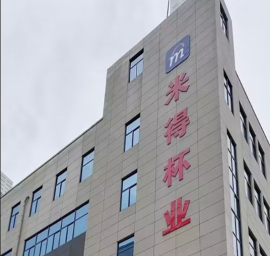 浙江米得杯业有限公司