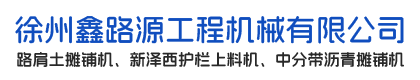 徐州鑫路源工程机械有限公司