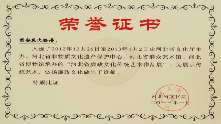 河北省廉政文化传统艺术作品展入选荣誉证书
