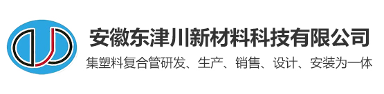 安徽东津川新材料科技有限公司