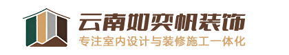 云南如奕帆装饰工程有限公司