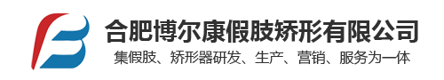 合肥博尔康假肢矫形有限公司
