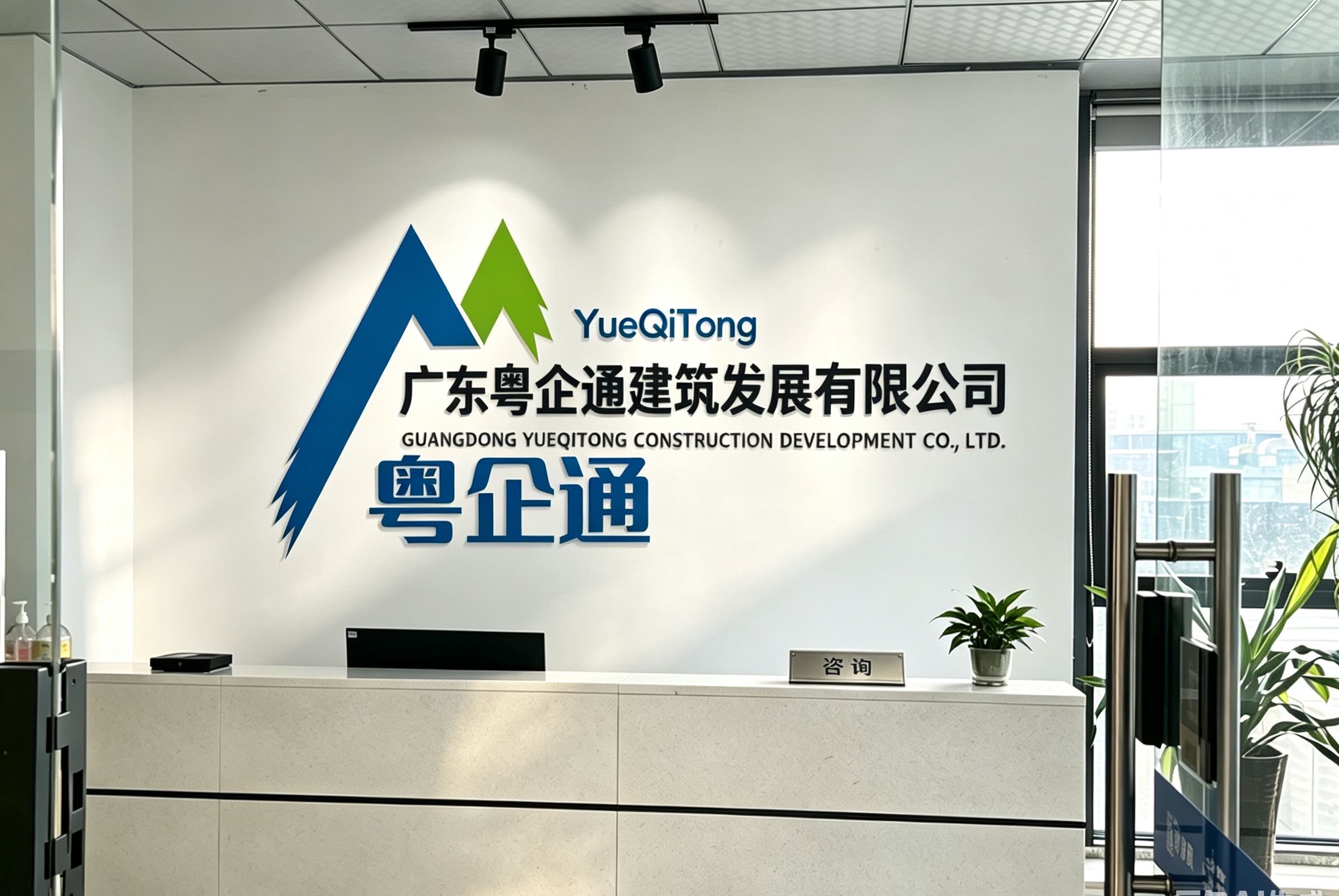 广东粤企通建筑发展有限公司